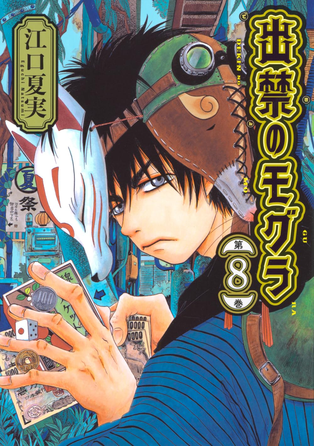 Dekin no Mogura #8 / Comic