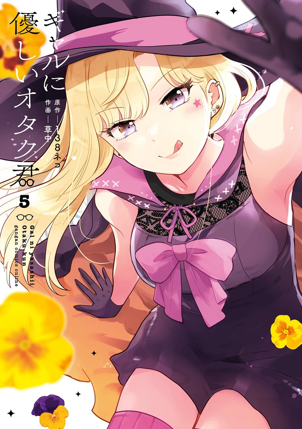 Gal ni Yasashii Otaku-kun #5 / Comic