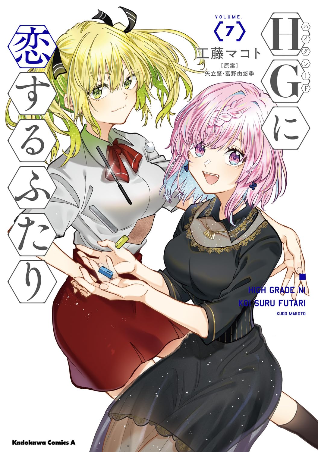 HG Ni Koisuru Futari #7 / Comic