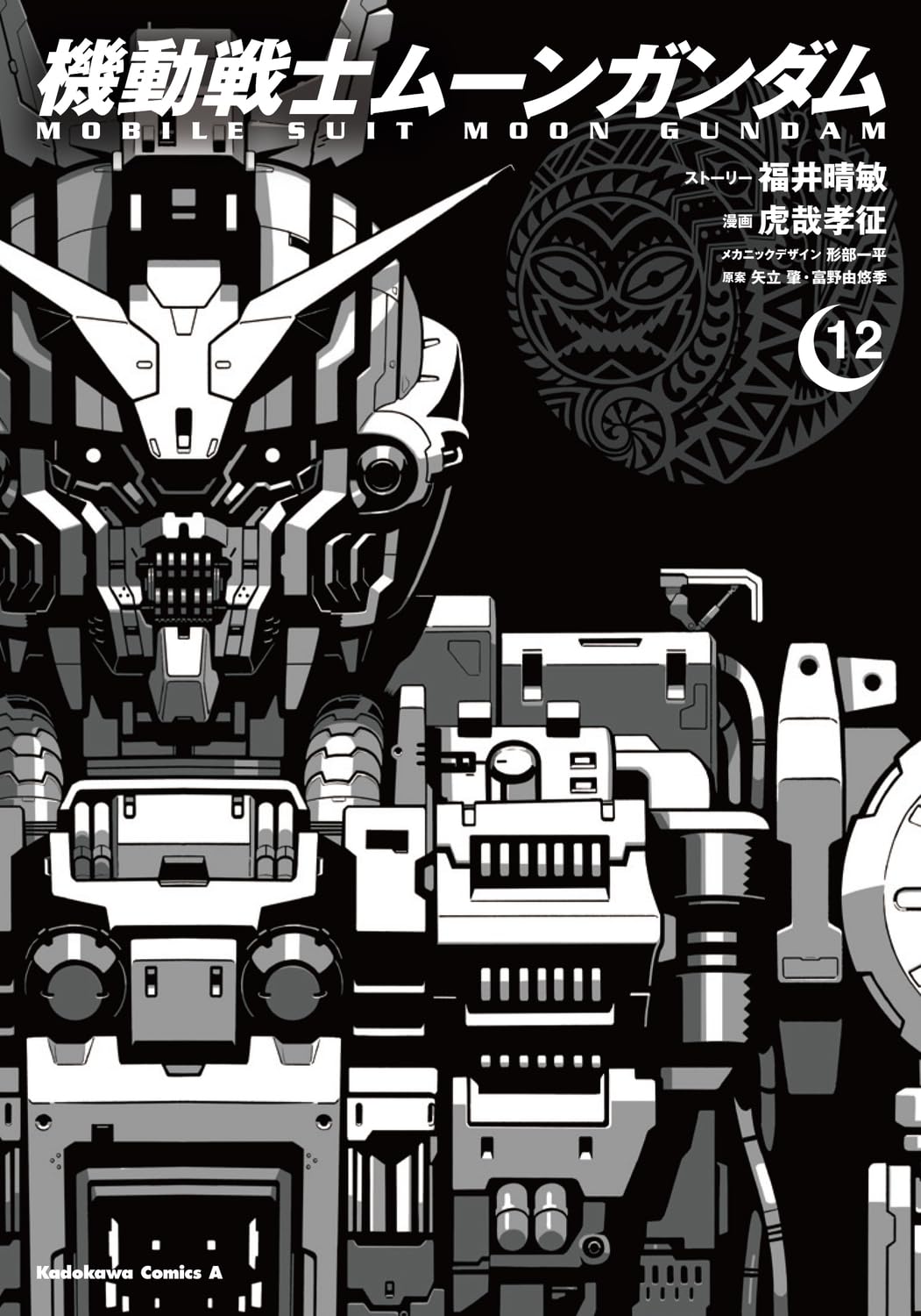 Mobile Suit Moon Gundam #12 /Comic
