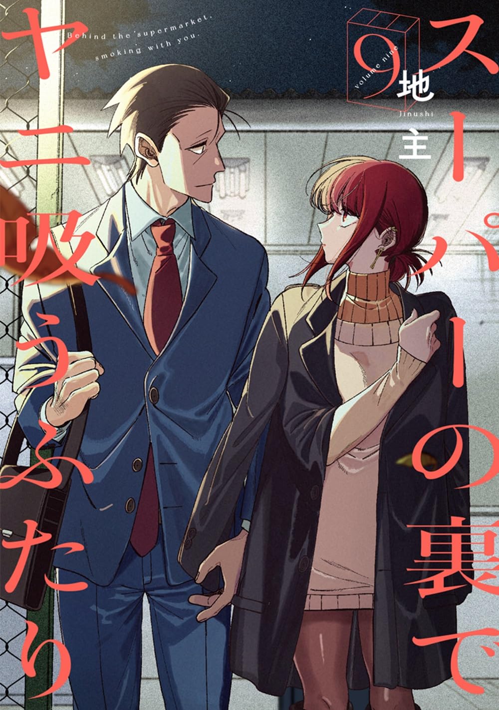 Smoking Behind the Supermarket with You Vol.9 cover