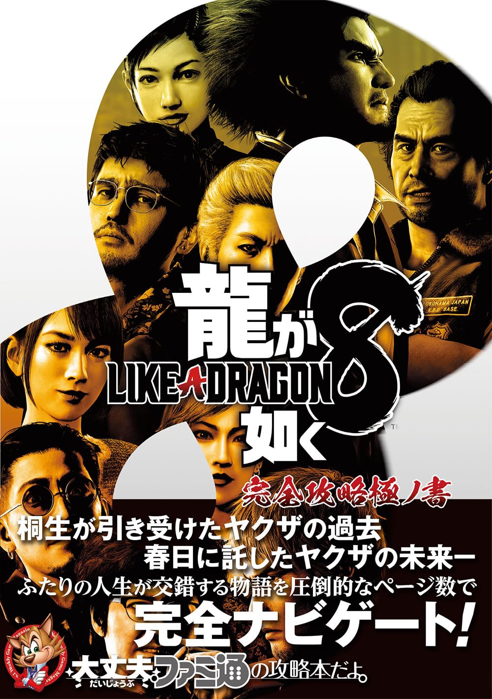 Like a Dragon Infinite Wealth Complete Guide Book
