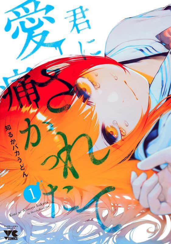 Kimi ni Aisarete Itakatta #1 / Comic