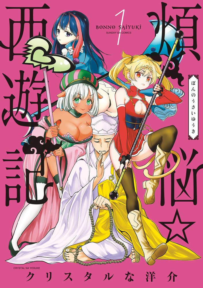 Bonnou Saiyuuki #1 / Comic