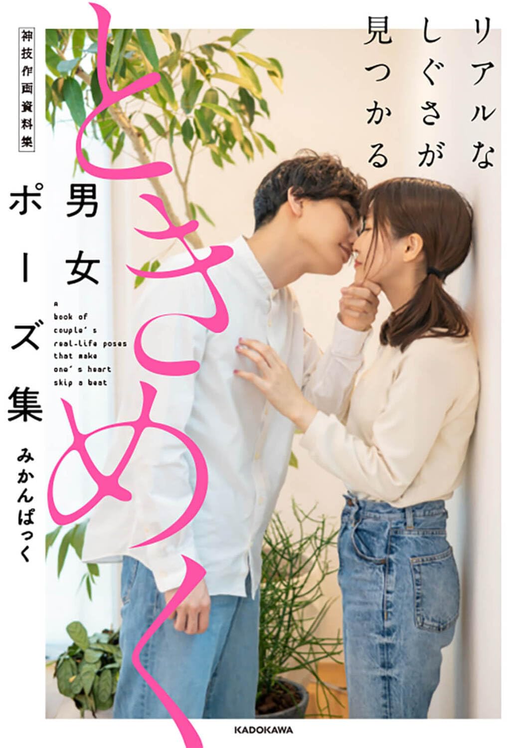 Couple's Real-life Pose Book