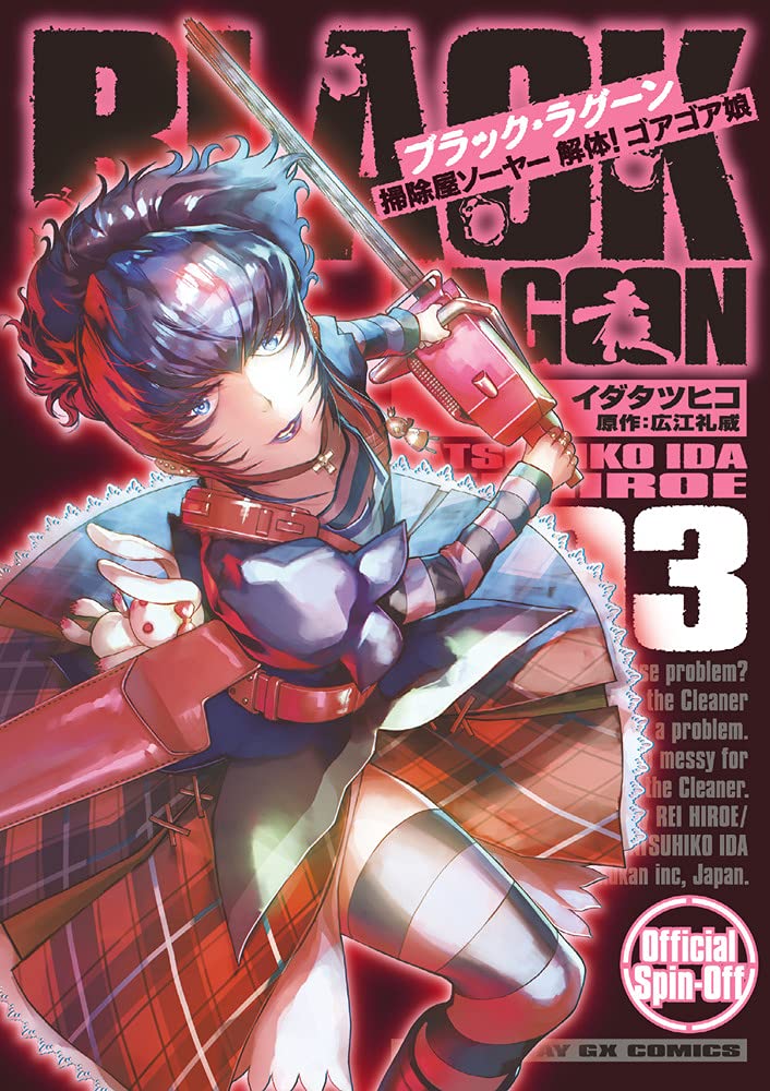 Black Lagoon Sojiya Soya Kaitai! Goagoa Musume #3 / Comic