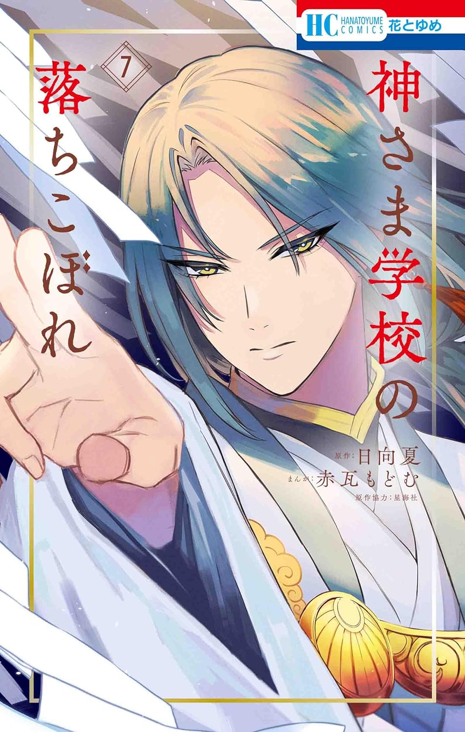 Kamisama Gakkou no Ochikobore #7 / Comic