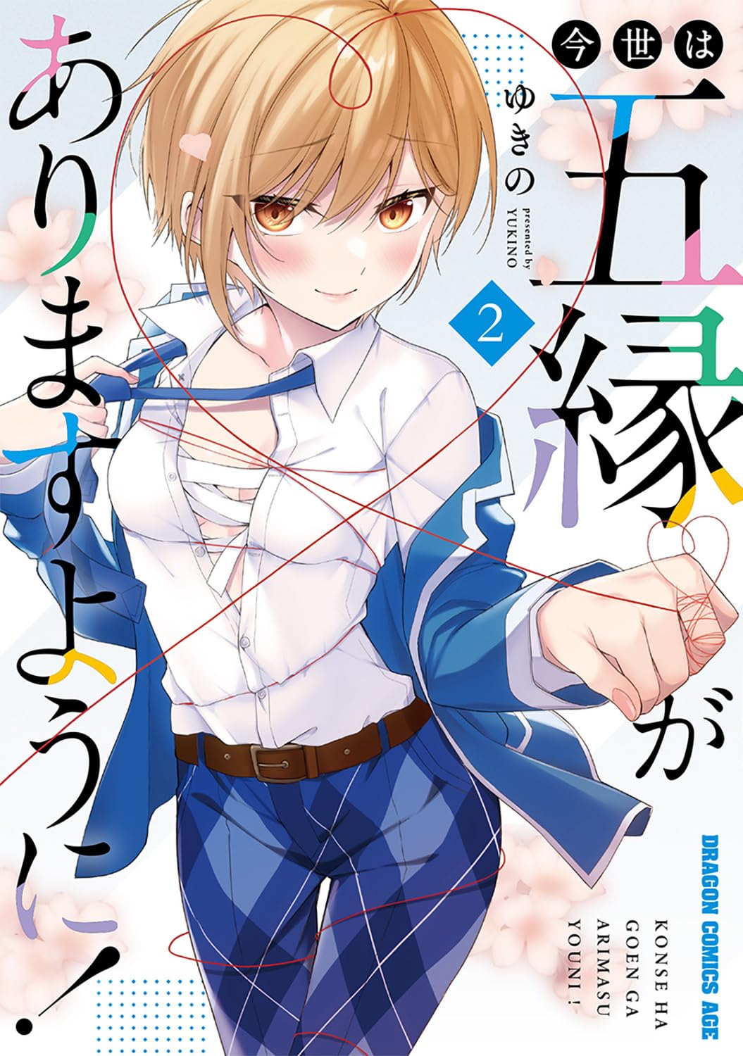 Konse wa Goen ga Arimasu You ni! #2 / Comic