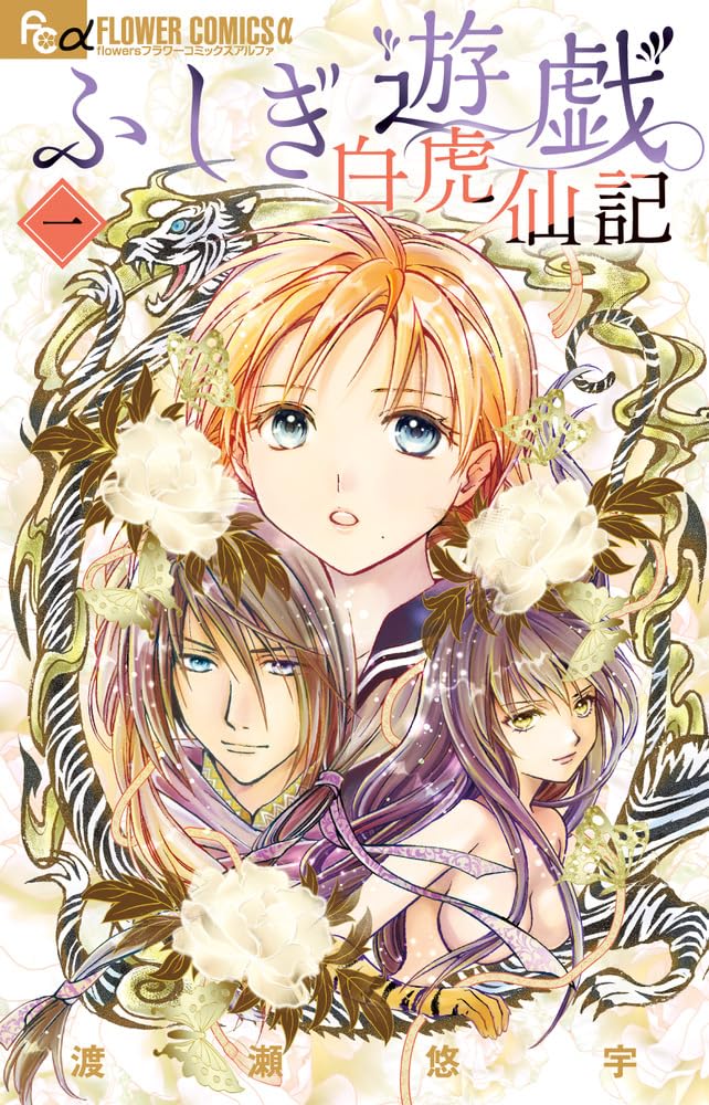 Fushigi Yuugi: Byakko Senki #1 / Comic