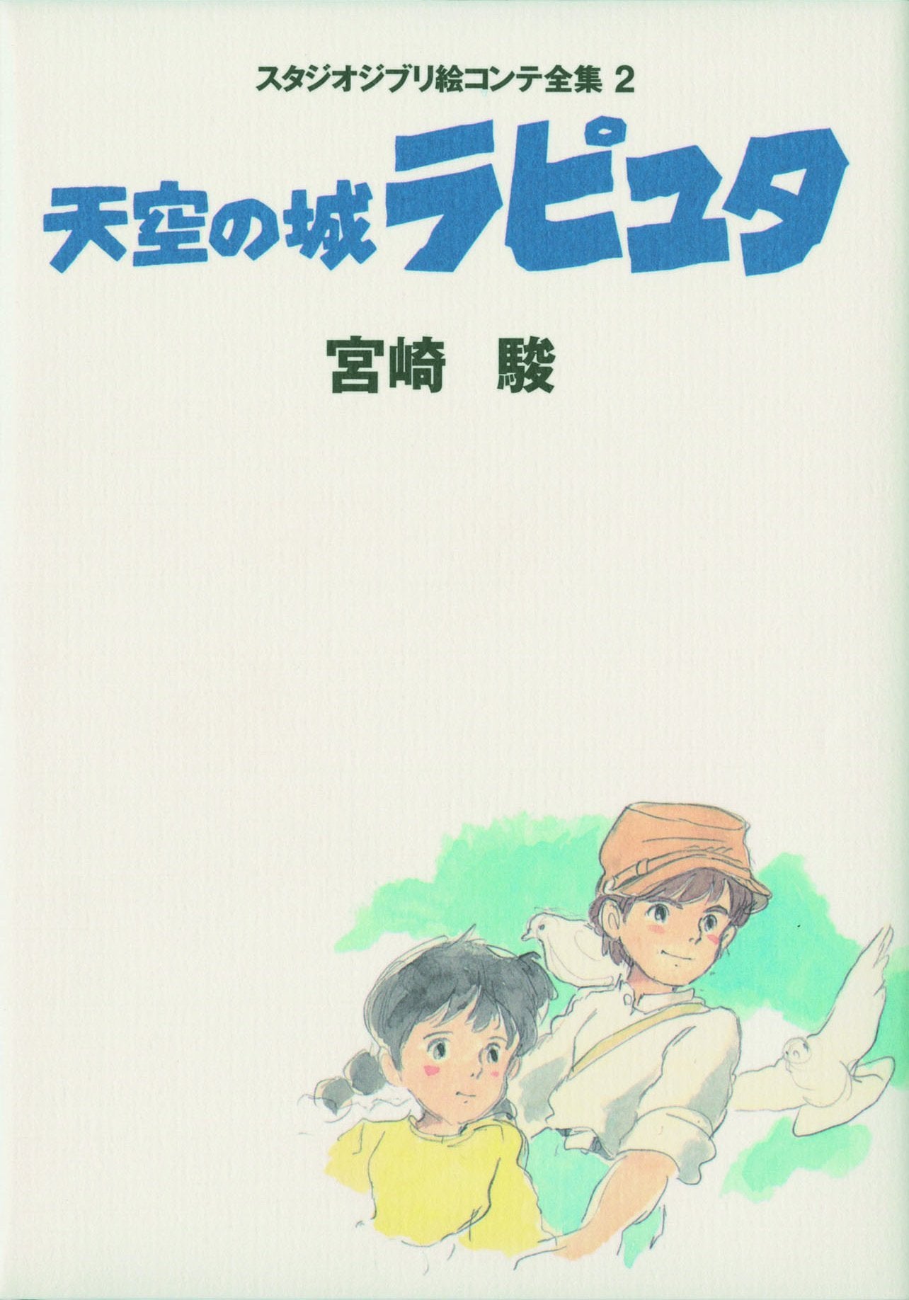 LAPUTA: Castle in the Sky Storyboard All Collection