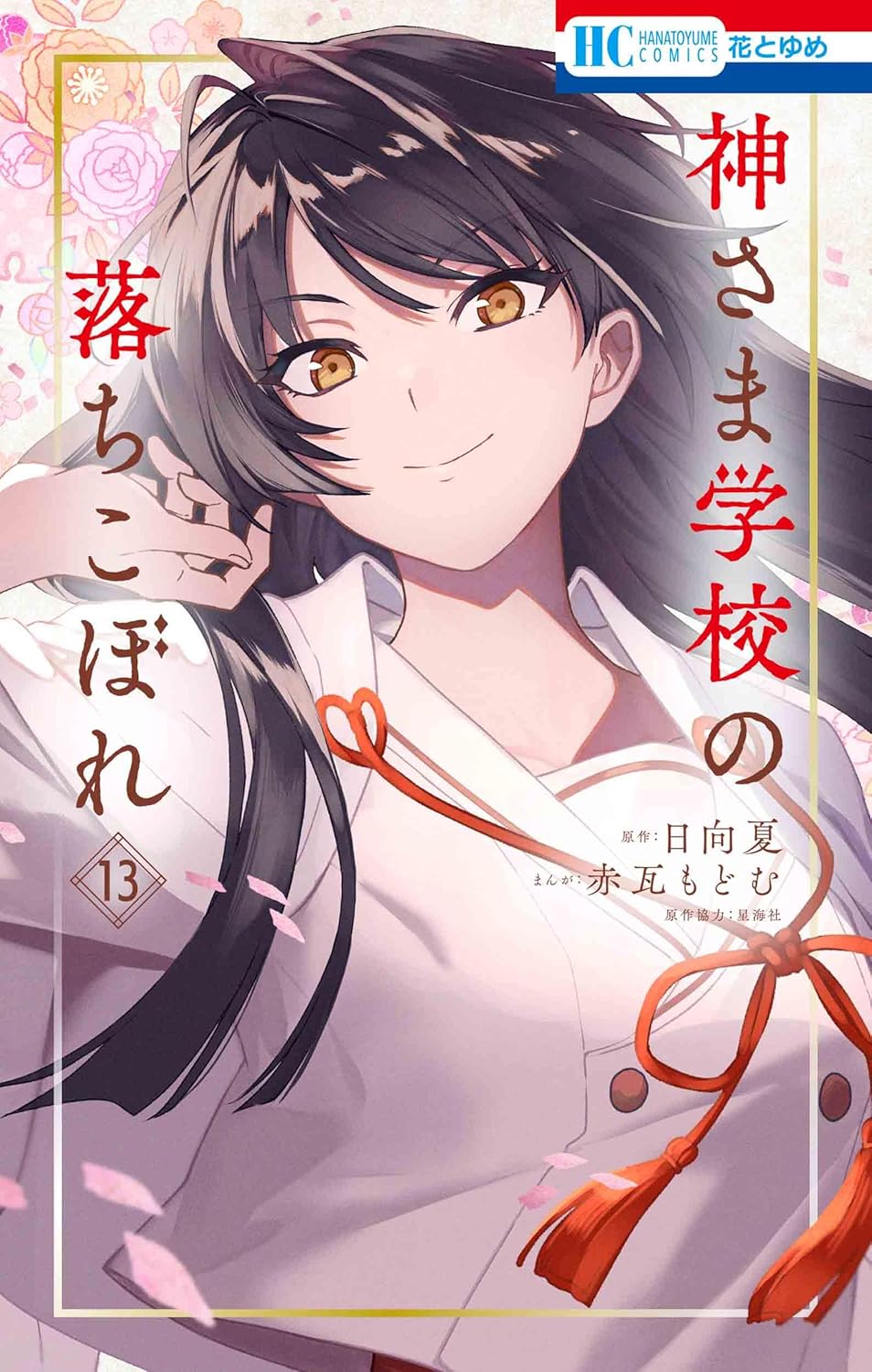 Kamisama Gakkou no Ochikobore Vol. 13 manga cover. cover