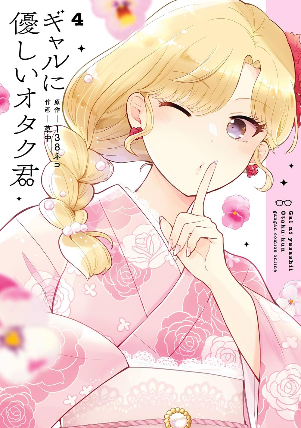 Gal ni Yasashii Otaku-kun #4 / Comic