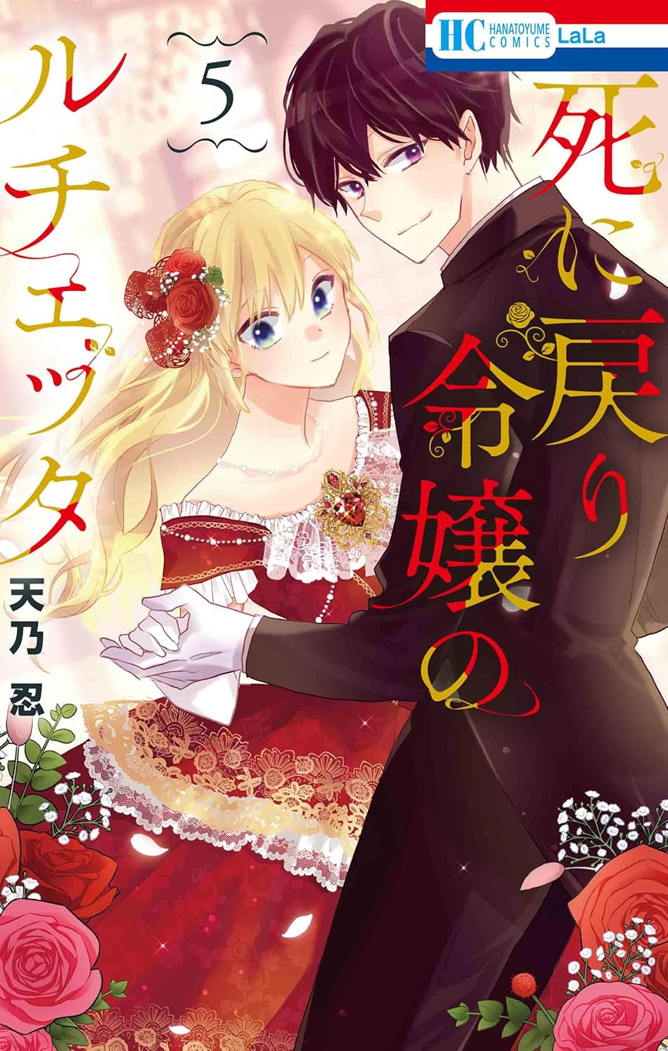 Shinimodori Reijou no Lucetta #5 / Comic