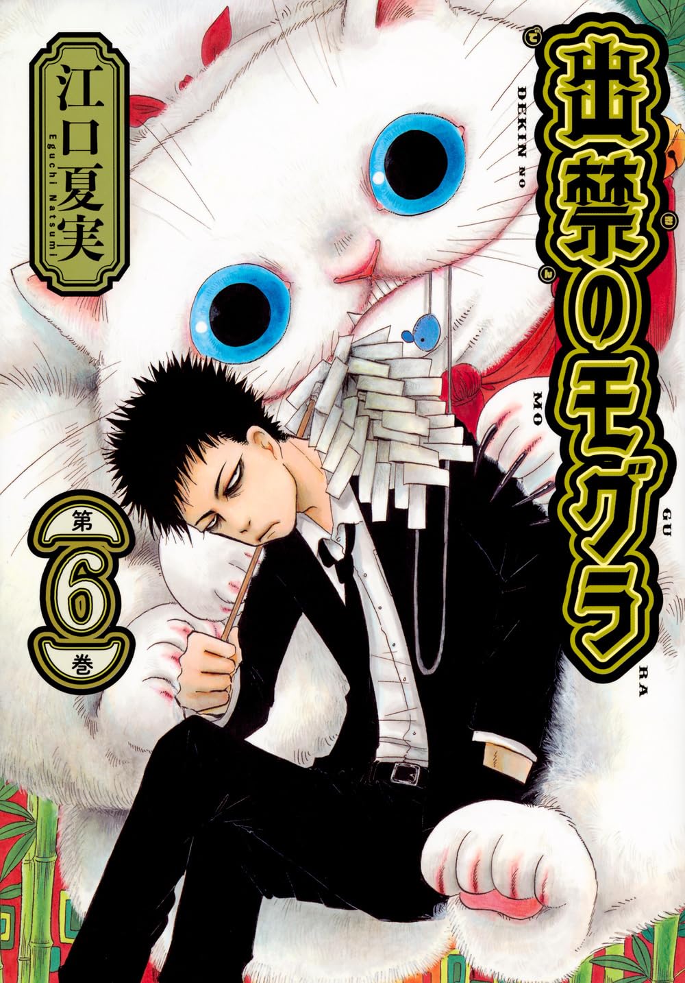 Dekin no Mogura #6 / Comic