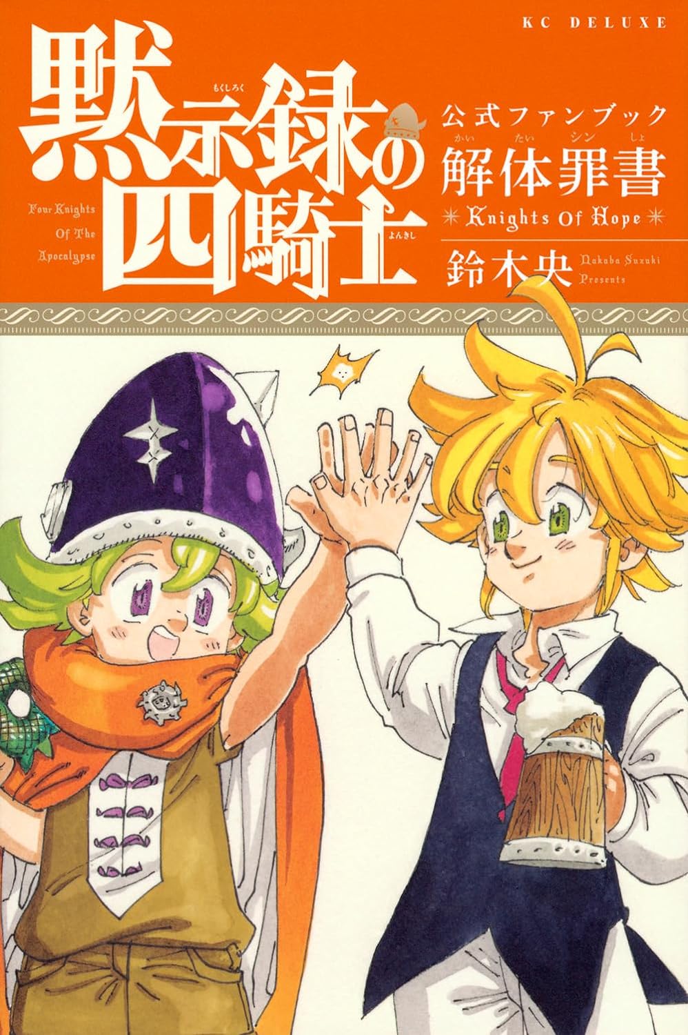 Four Knights of the Apocalypse Official Fan Book