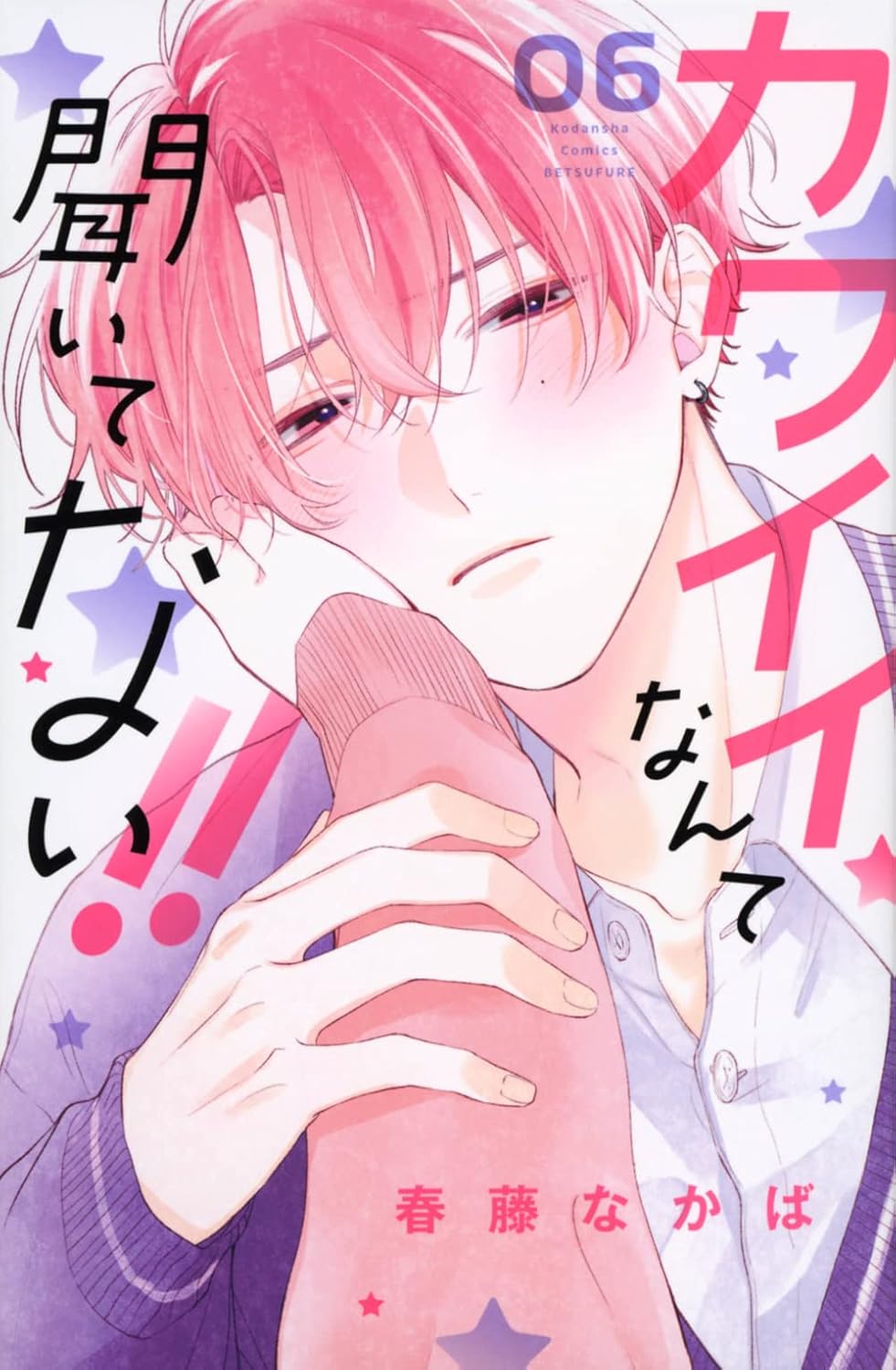 Kawaii nante Kiitenai!! #6 / Comic
