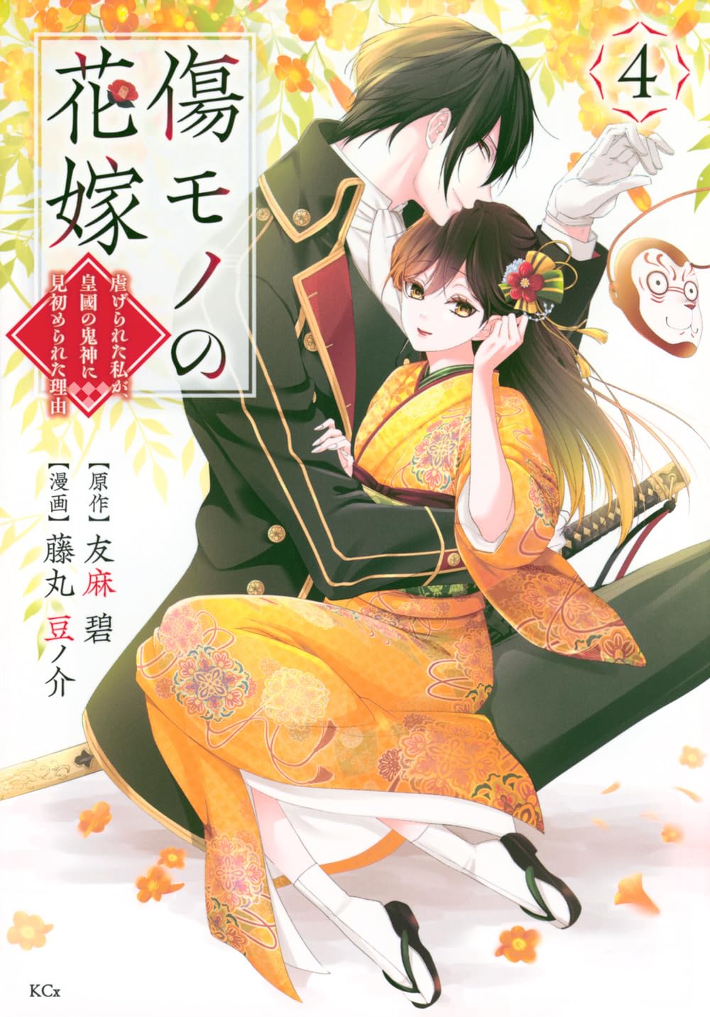 The Ayakashi Hunter's Tainted Bride #4 / Comic