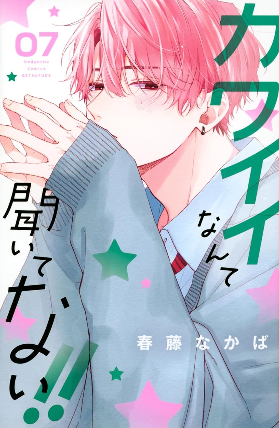 Kawaii nante Kiitenai!! #7 / Comic