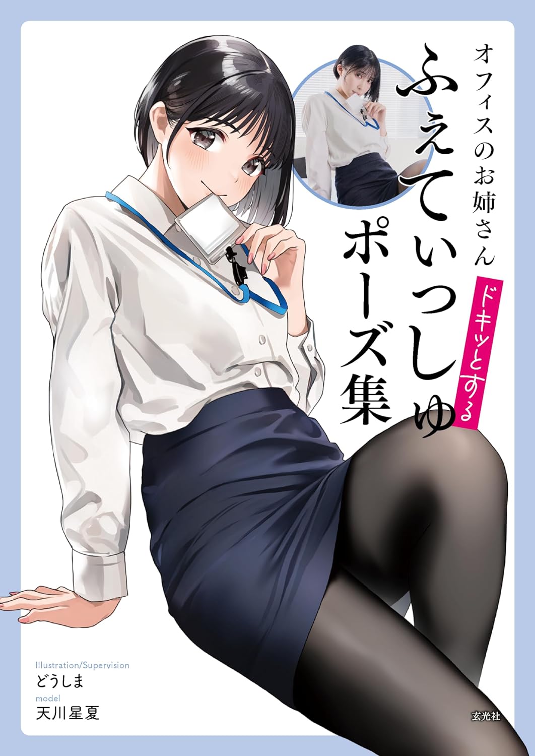 Office Worker Fetish Pose Collection