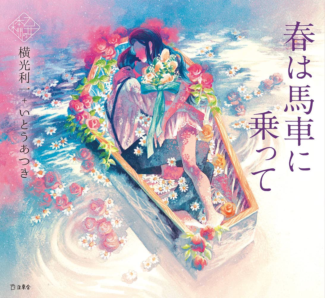 Haru wa Basha ni Notte by Riichi Yokomitsu x Atsuki Ito / Otome no hondana