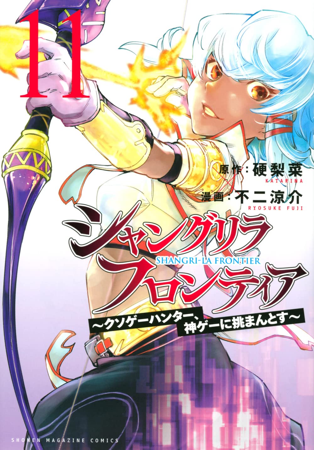 Shangri-La Frontier #11 / Comic