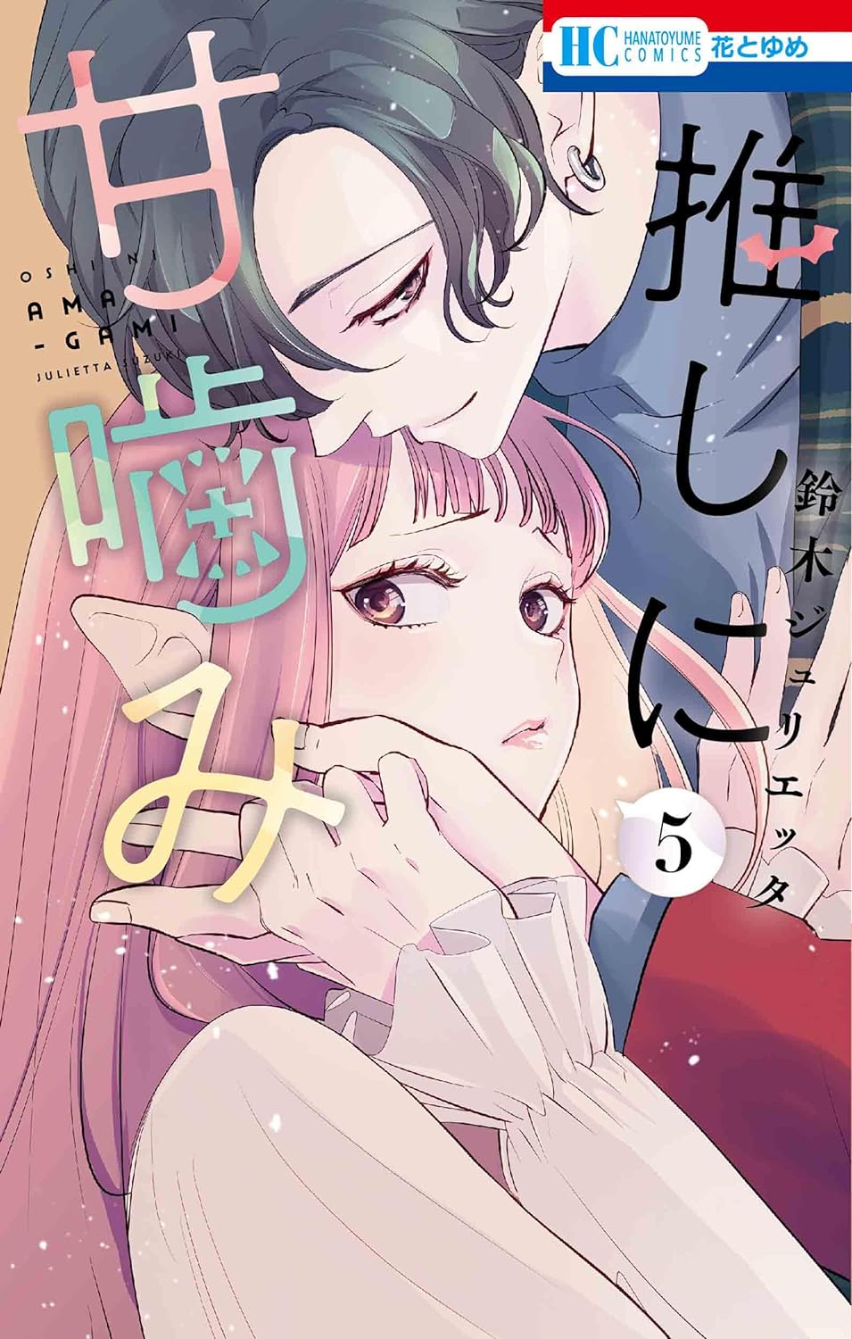 Oshi ni Amagami (Otaku Vampire's Love Bite) #5 / Comic