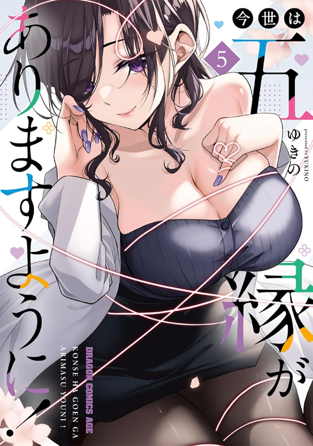 Konse wa Goen ga Arimasu You ni! #5 / Comic