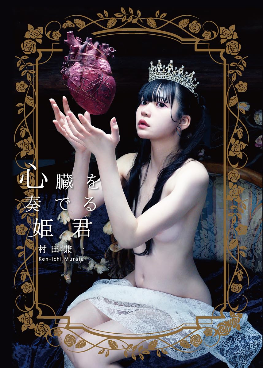 "shinzou wo kanaderu himegimi" Kenichi Murata Photo Book