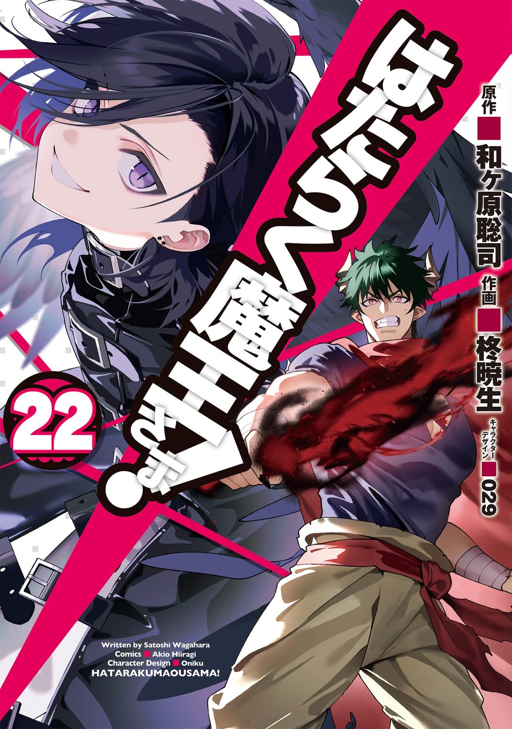 Hataraku Maou-sama! (The Devil is a Part-Timer!) #22 / Comic