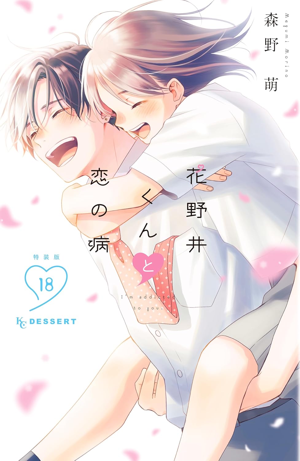 Hananoi-kun to Koi no Yamai #18 Special Edition / Comic