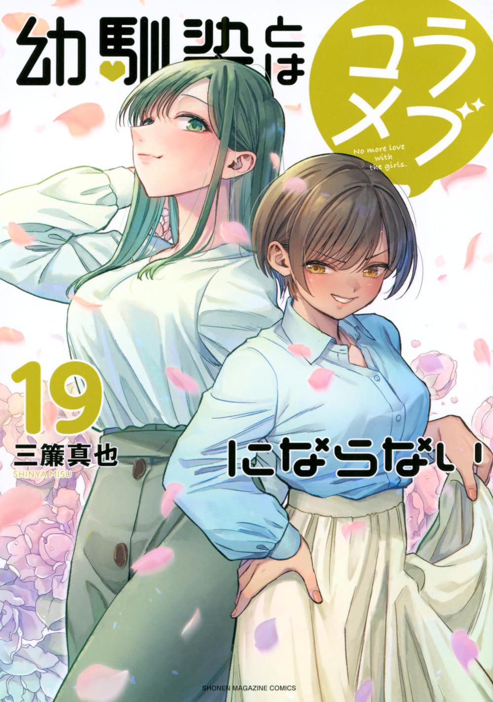 No Love Comedy with Childhood Friends Vol. 19 manga cover