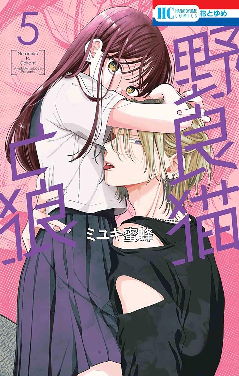 Noraneko to Ookami #5 / Comic