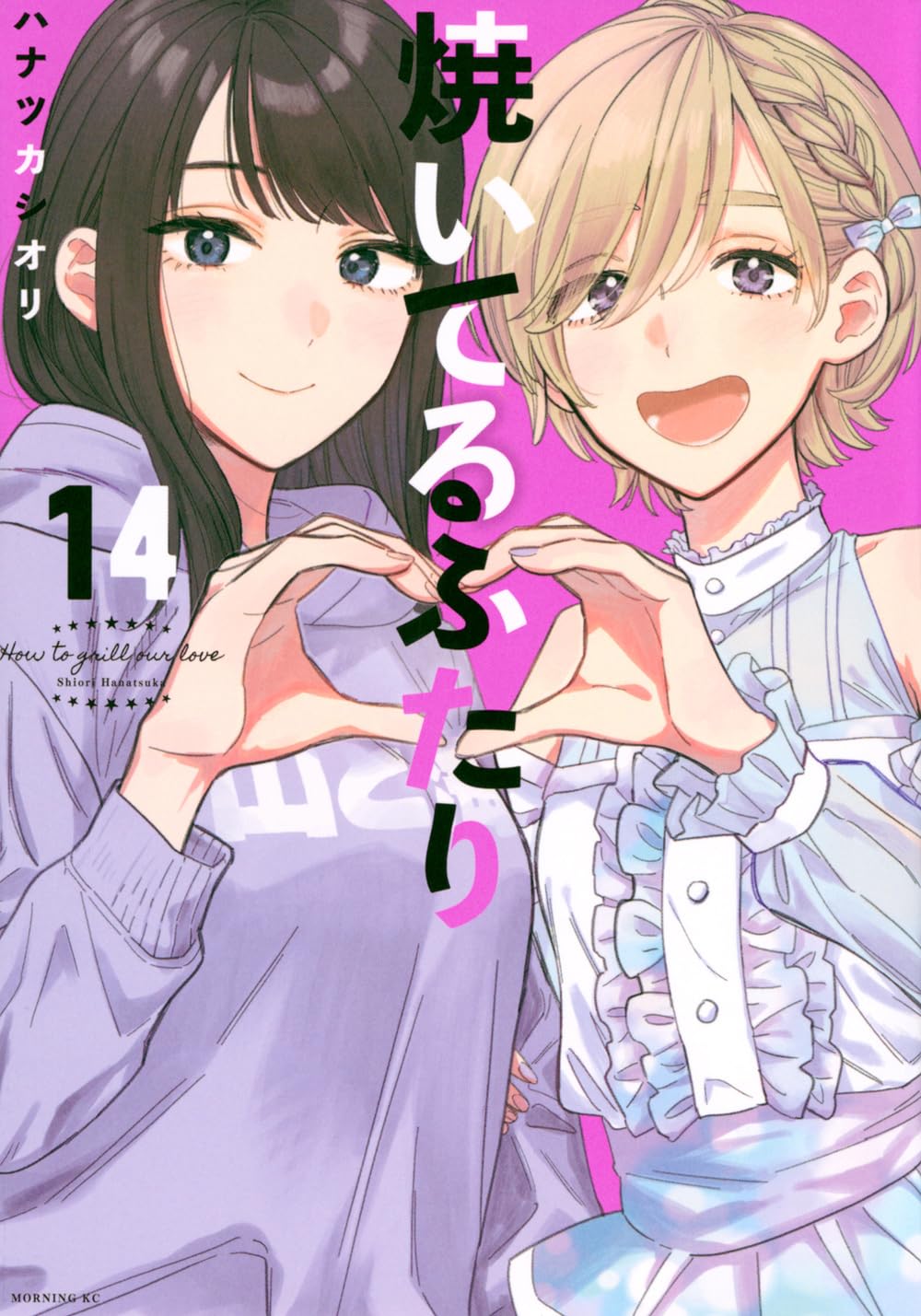 How to Grill Our Love #14 / Comic