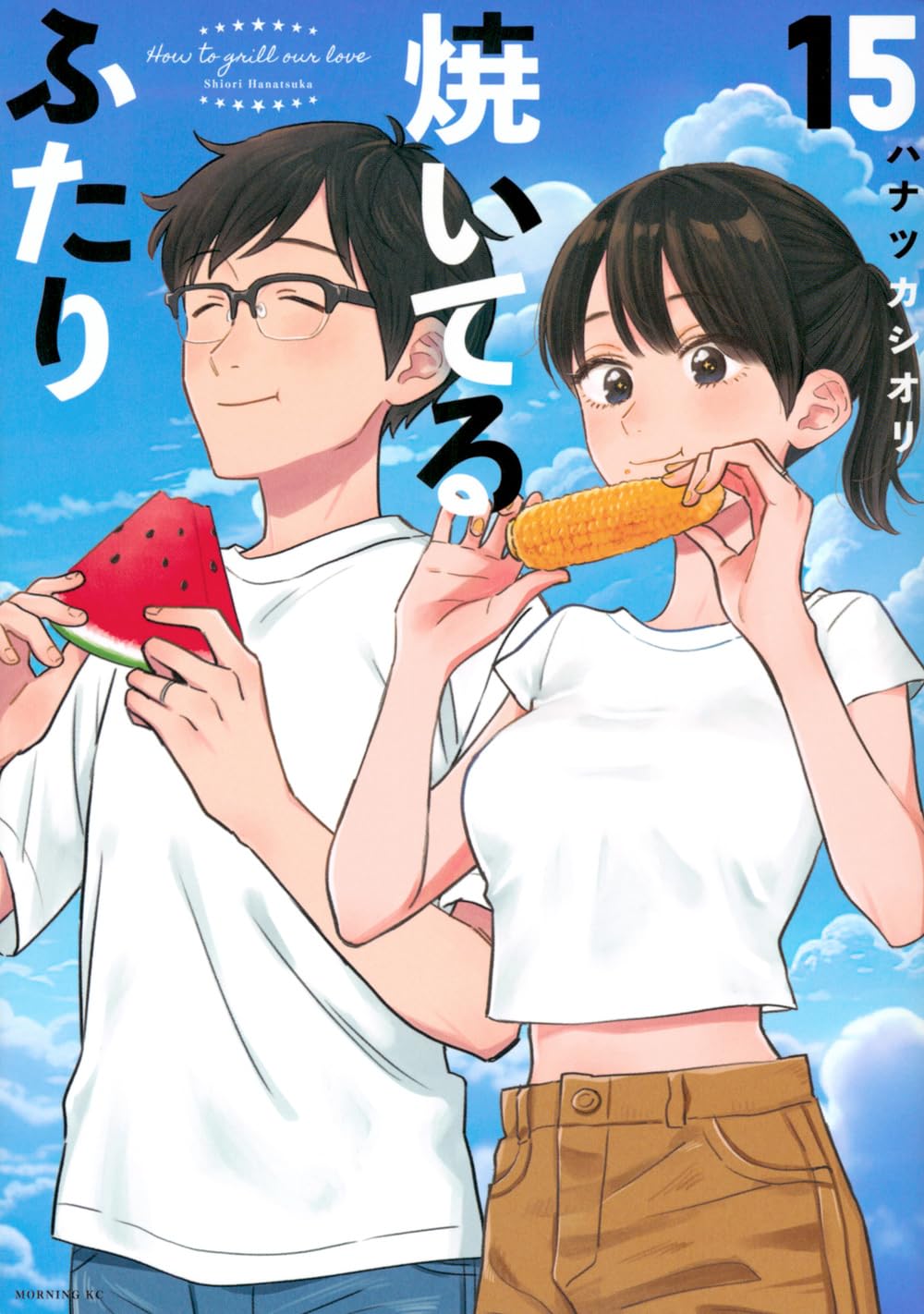 How to Grill Our Love #15 / Comic
