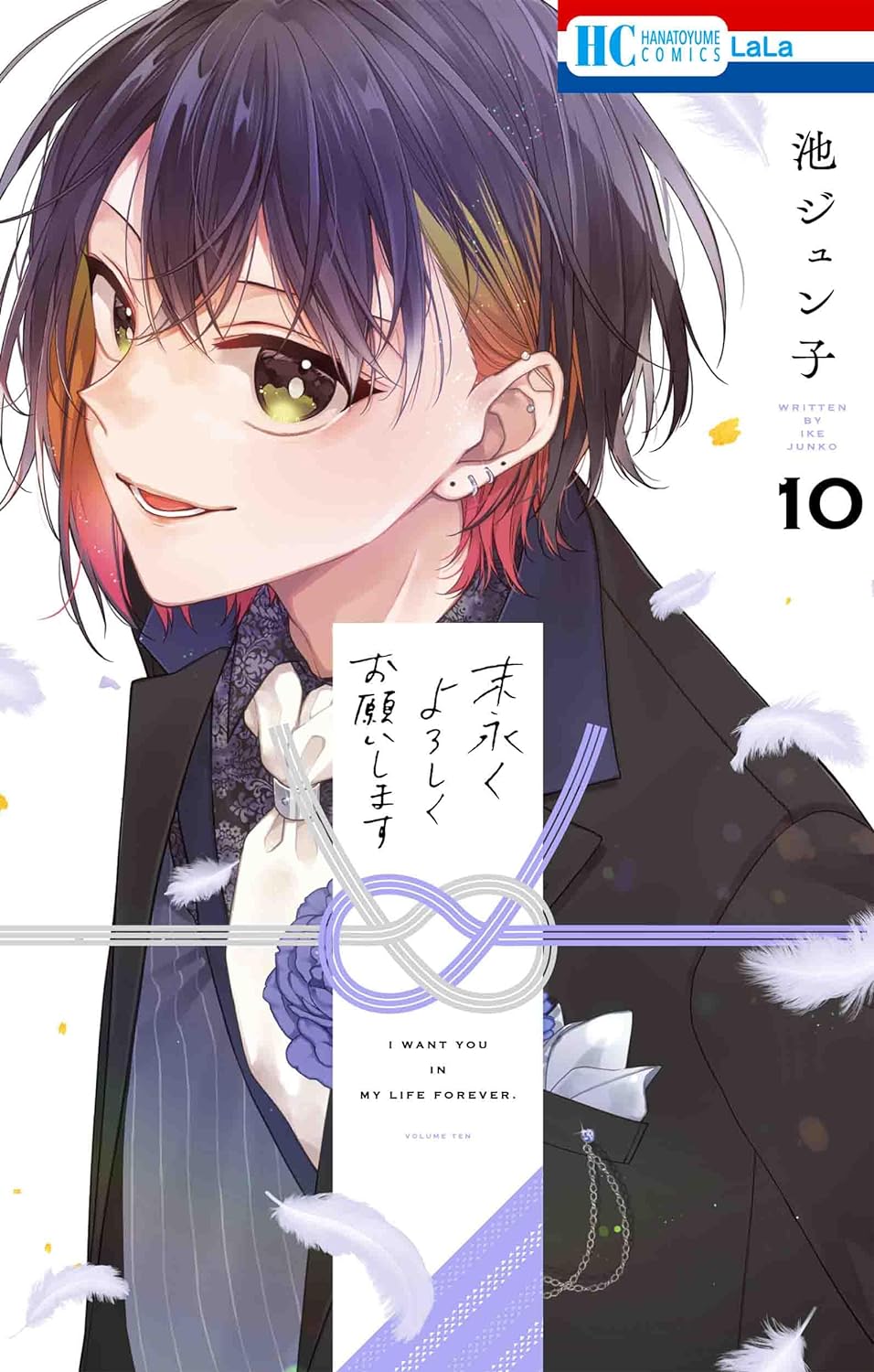 Suenagaku Yoroshiku Onegaishimasu #10 / Comic