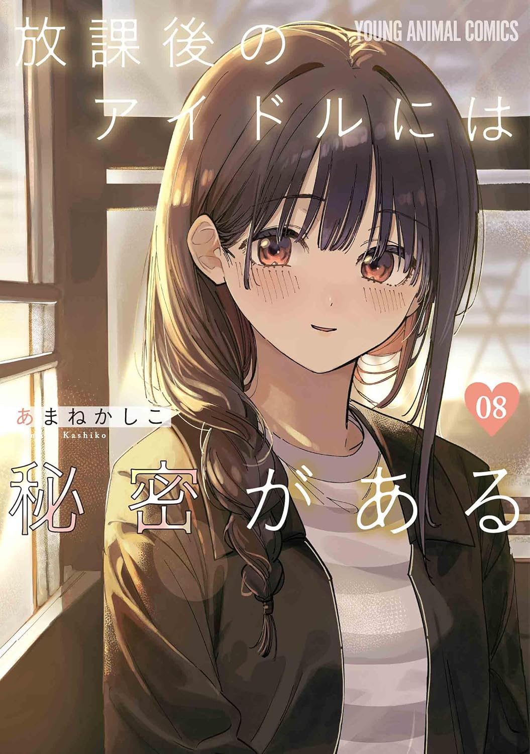 Houkago no Idol ni wa Himitsu ga Aru Vol.8 cover
