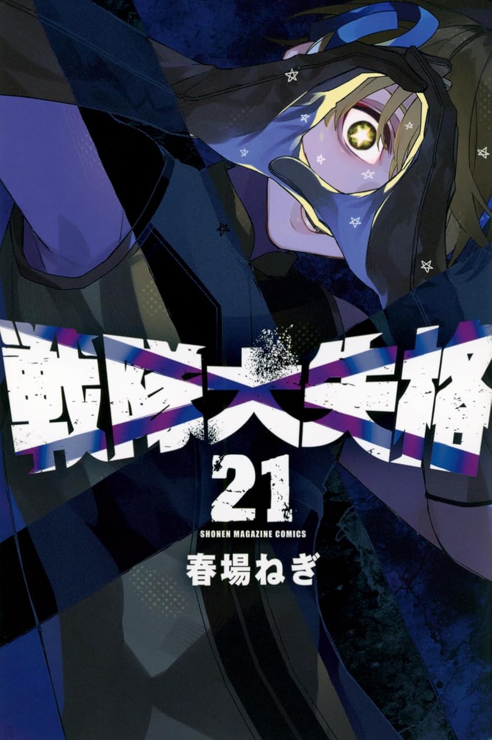 Go! Go! Loser Ranger! volume 21 manga cover