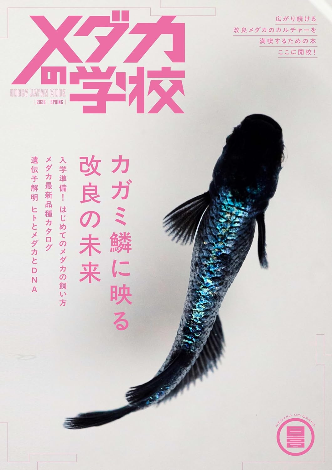 Medaka no Gakko 2026 Spring cover