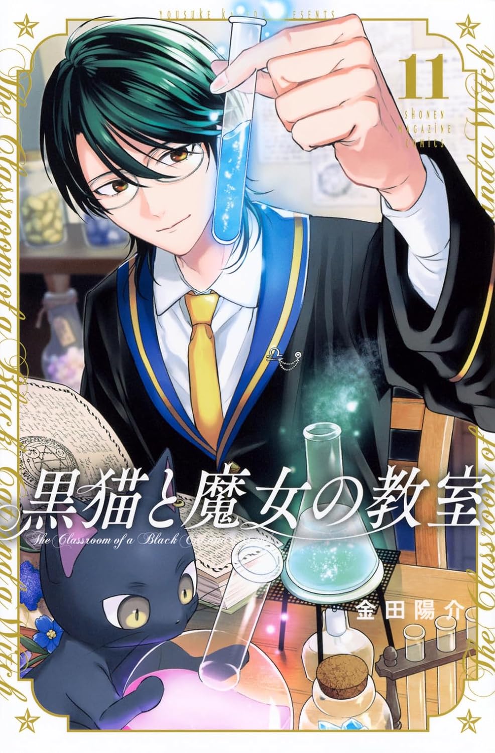 The Classroom of a Black Cat and a Witch #11 / Comic