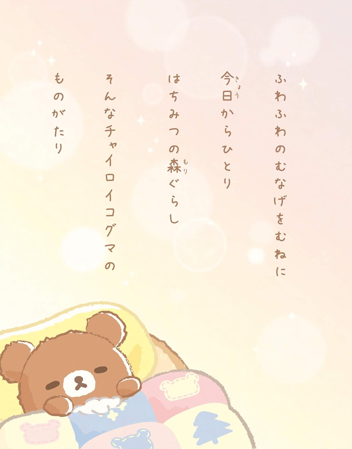 Rilakkuma Chairoikoguma Picture Book "hajimete no hachimitsu no mori"