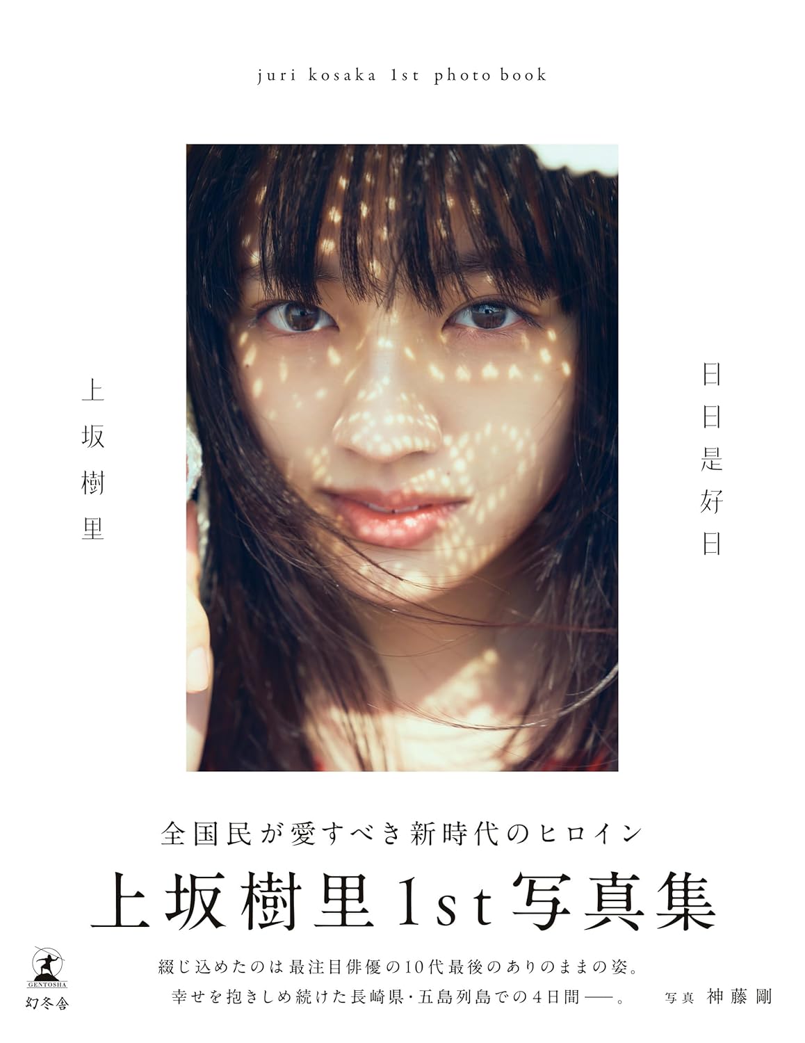 Juri Kosaka 1st Photo Book "nichinichikorekounichi"