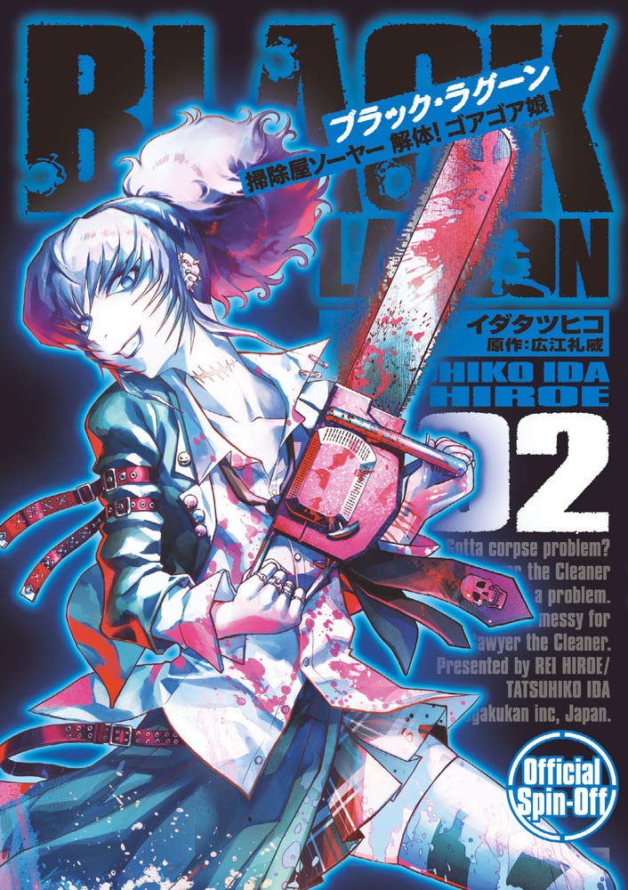 Black Lagoon Sojiya Soya Kaitai! Goagoa Musume #2 / Comic