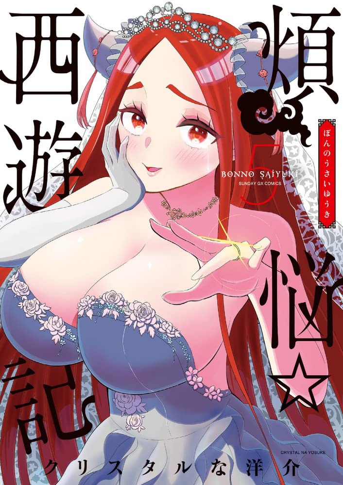 Bonnou Saiyuuki #5 / Comic