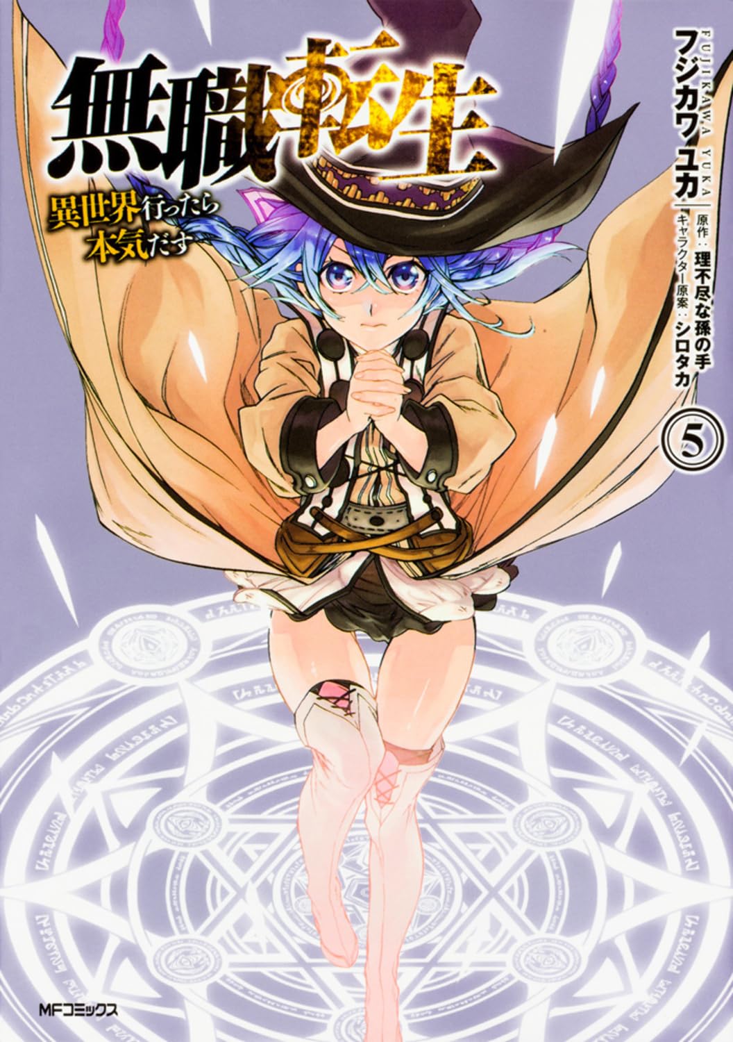 Mushoku Tensei: Jobless Reincarnation #5 / Comic