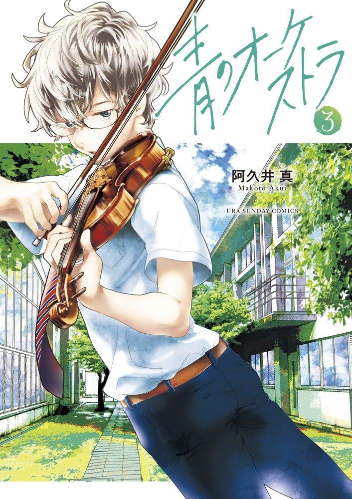 Ao no Orchestra #3 / Comic