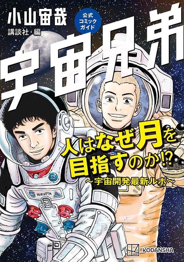 Uchuu Kyoudai (Space Brothers) Official Comic Guide