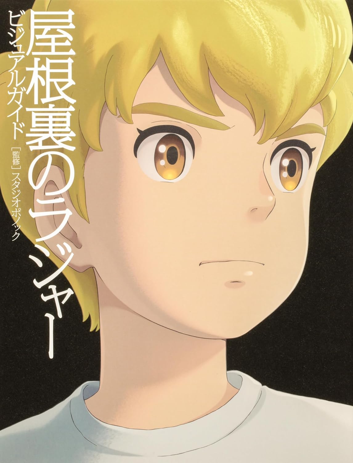 Yaneura no Rudger (The Imaginary) Visual Guide Book