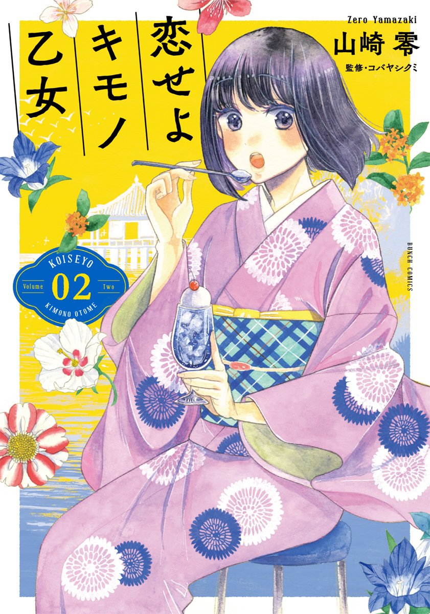 Koiseyo Kimono Otome #2 / Comic