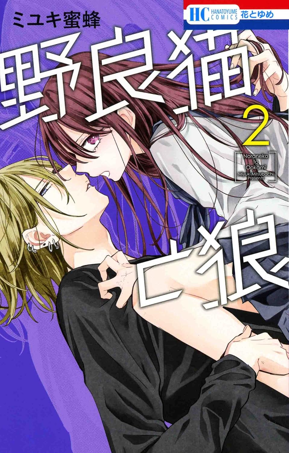 Noraneko to Ookami #2 / Comic