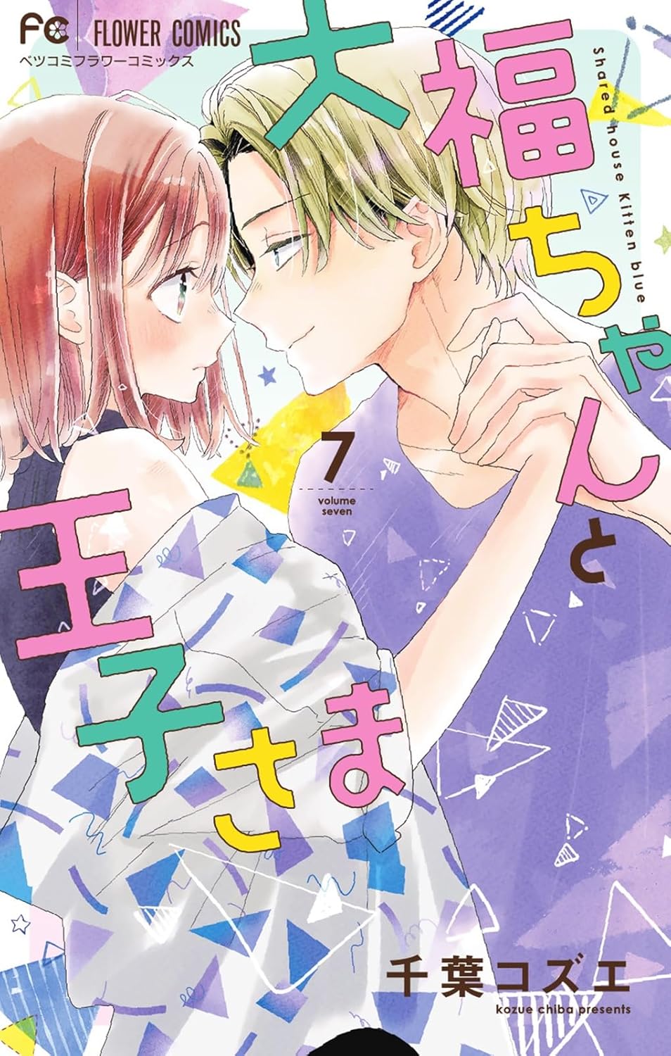 Daifuku-chan to Ouji-sama #7 / Comic